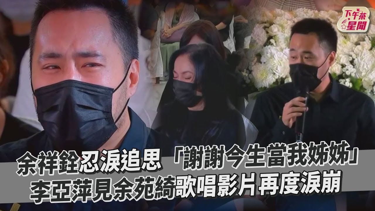 余祥銓哽咽追思余苑綺「弟弟好想見妳」 激動哭喊:這幾天妳在幹嘛