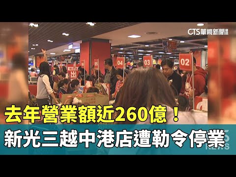 去年營業額近260億！　新光三越中港店遭勒令停業
