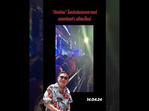 คลิกเพื่อดูคลิปวิดีโอ