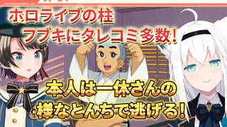 フブちゃんはホロライブ最後の良心じゃなかったのか！【大空警察】【大空スバル切り抜き】白上フブキ【#大空警察】第２回大空警察しゅばあああああああああああああ/OOZORA POLICE【逮捕しゅば！！】