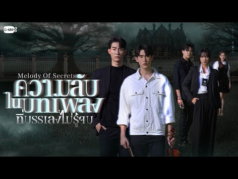 ความลับในบทเพลงที่บรรเลงไม่รู้จบ (Melody of Secrets) | GMMTV 2025