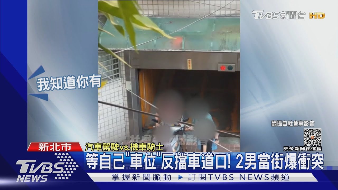 等自己「車位」反擋車道口! 2男當街爆衝突