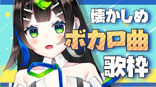 【 #歌枠 】懐かしめのボカロ曲歌う！！！ 初見さんもうぇるかむ〜〜！！🎧🎤✨ / Sing with the piano【 Vtuber  / #88nia  】