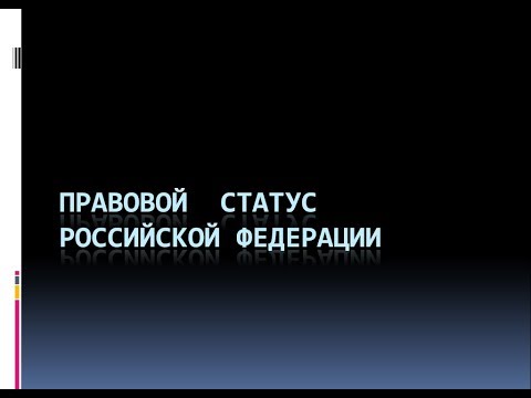 17. Правовой статус Российской Федерации как суверенного государства