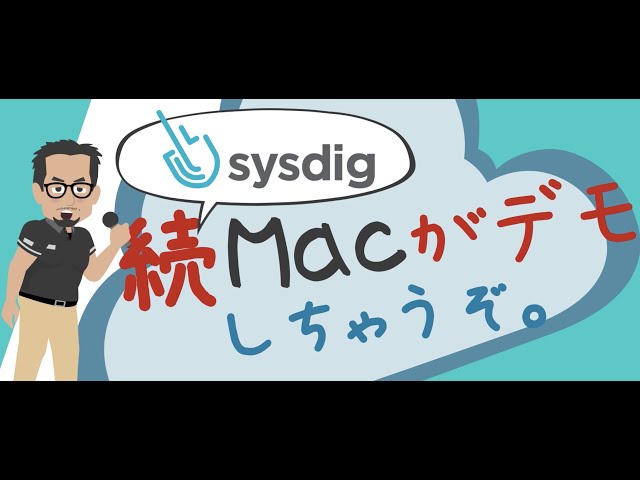 続 Sysdig Macがデモしちゃうぞ!