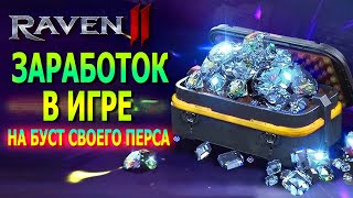 ЗАРАБОТОК В ИГРЕ / НА БУСТ СВОЕГО ПЕРСА / RAVEN 2