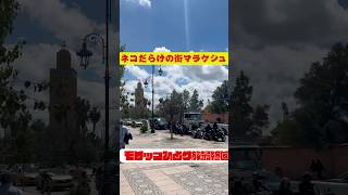 どこを切り取っても絵になる、一度訪れたら忘れられない、魔法のような街。#マラケシュ #モロッコ旅行 #旅の記録 #世界の絶景 #女子旅 #travel #youtubeshorts #music