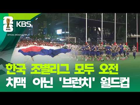 ‘브런치 월드컵’?… 한국 경기 일정은? / KBS 2026.06.08.