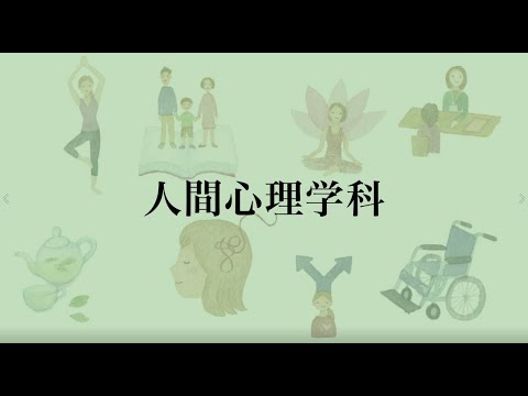 【相模女子大学】学科紹介Movie（人間心理学科）