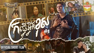 ក្រធ្វើអ្វីក៏ខុស - សិទ្ធ - Seth - Official Music Video