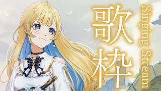 【 歌枠 】日曜日の午後を一緒にまったり過ごそ〜！！初見さん歓迎✨ singing stream【 白河しらせ / #RIOTMUSIC 】