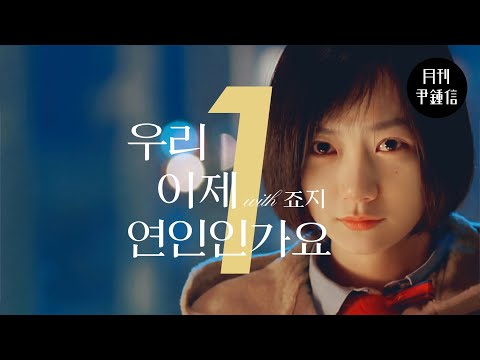 [MV] 2026 월간 윤종신 Repair 1월호 - 우리 이제 연인인가요(with 죠지)