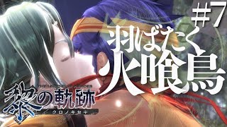 【黎の軌跡】初見実況#7　おおぉぉぁぁぁぁぁあ