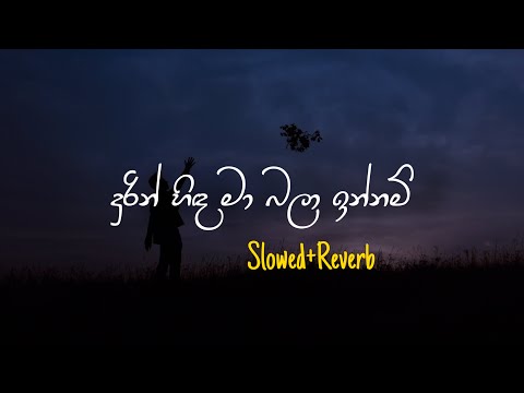 Durin Hida Ma Bala innam - දුරින් හිඳ මා බලා ඉන්නම් (Slowed+Reverb)