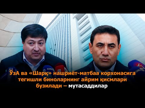 ЎзА ва «Шарқ» нашриёт-матбаа корхонасига тегишли биноларнинг айрим қисмлари бузилади – мутасаддилар 