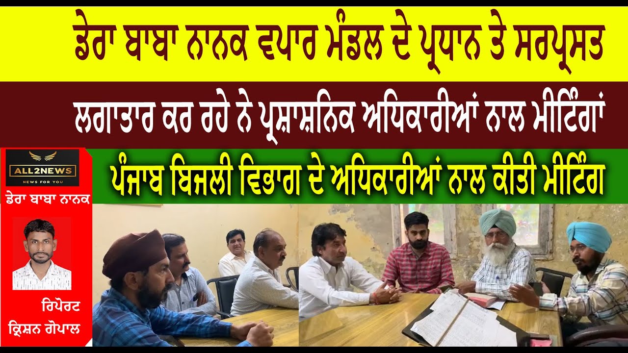 ਡੇਰਾ ਬਾਬਾ ਨਾਨਕ ਵਪਾਰ ਮੰਡਲ ਦੇ ਪ੍ਰਧਾਨ ਤੇ ਸਰਪ੍ਰਸਤ  ਲਗਾਤਾਰ ਕਰ ਰਹੇ ਨੇ ਪ੍ਰਸ਼ਾਸ਼ਨਿਕ ਅਧਿਕਾਰੀਆਂ ਨਾਲ ਮੀਟਿੰਗਾਂ