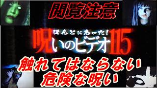 【閲覧注意】『ほんとにあった！呪いのビデオ115』レビュー！全ての呪いが一つに‥これはあまりにもヤバすぎる！