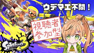 ※概要欄必読※　視聴者さん参加型スプラ３（ウデマエ不問です！みんなでワイワイ派）【#スプラトゥーン3 】【#新人vtuber 】【#初見さん大歓迎 】