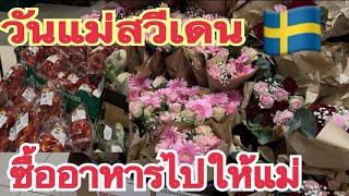 พรุ่งนี้วันแม่สวีเดน มาซื้ออาหารไปทำให้แม่กิน#ชีวิตในต่างแดน