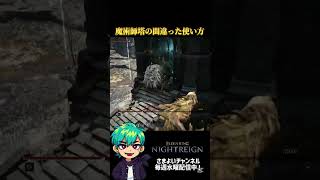 魔術師塔の間違った使い方 #エルデンリングナイトレイン #ゲーム実況 #執行者