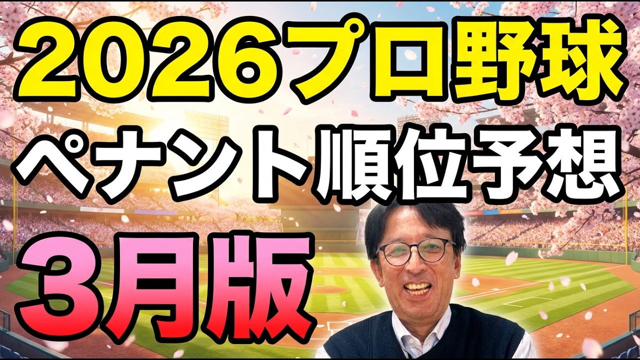 【３月編】２０２６年プロ野球順位予想！キャンプ終了の３月編！