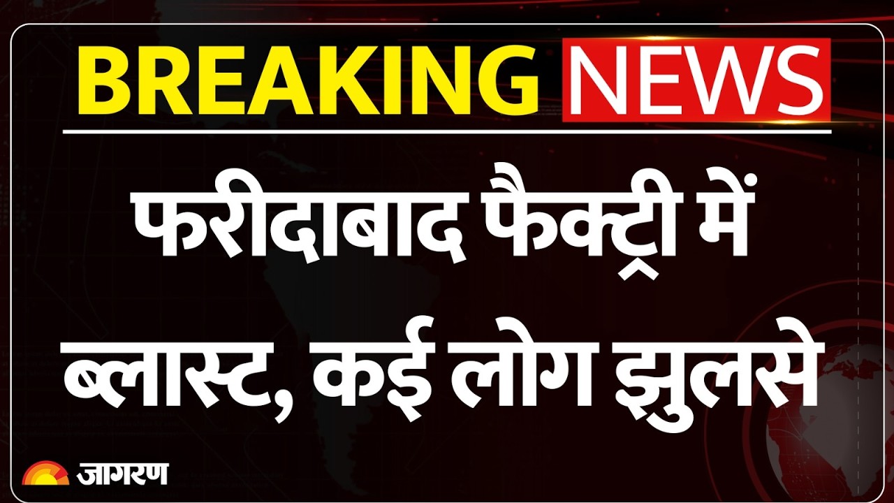 Faridabad Factory Blast: फरीदाबाद फैक्ट्री में ब्लास्ट, कई लोग झुलसे | Breaking News | Explosion