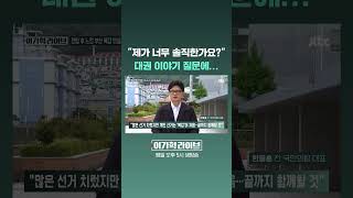제가 너무 솔직한가요? 대권 이야기 질문에… #JTBC #Shorts