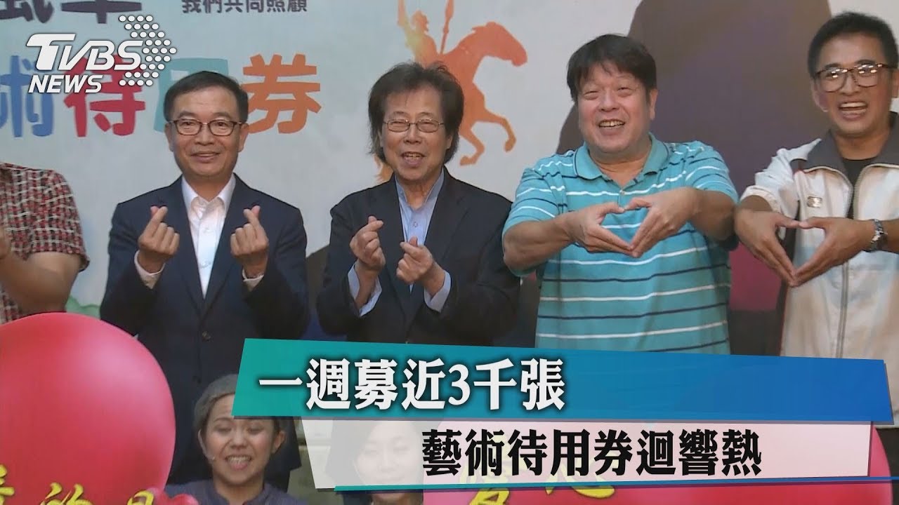 一週募近3千張 藝術待用券迴響熱