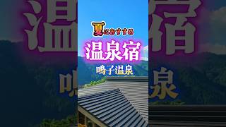 【 避暑 旅】 夏 に行きたい！ 鳴子温泉 「湯元 吉祥」で癒やしのひととき #避暑地 #避暑旅　#夏 #夏休み