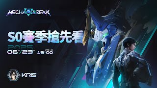 [閒聊] 解限機 6/23官方直播簡單整理