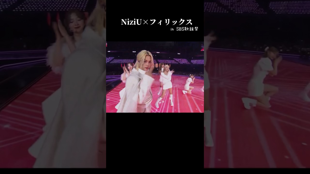 ヨジャドルの中に1人混ざっていても何の違和感もなかったフィリックス#StrayKids#NiziU