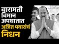 Ajit Pawar यांचं बारामतीत विमान अपघातात निध�