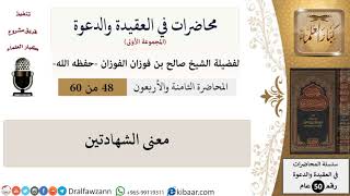 صورة محاضرات في العقيدة والدعوة-48-معنى الشهادتين|صالح الفوزان|العام|كبار العلماء