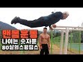 나이는 숫자에 불과하다! 80살 할아버지의 스윙딥스, 아이연맨 턱걸이 맨몸운동루틴 무편집영상