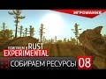 Поиграем в Rust Experimental #8 - Собираем ресурсы 