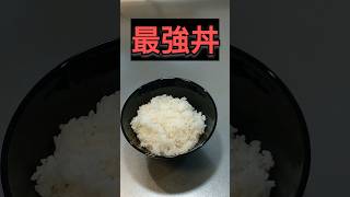【調理時間2分】最強丼の作り方！#料理 #料理動画 #自炊 #時短レシピ #簡単レシピ #ズボラ飯 #japan #cooking