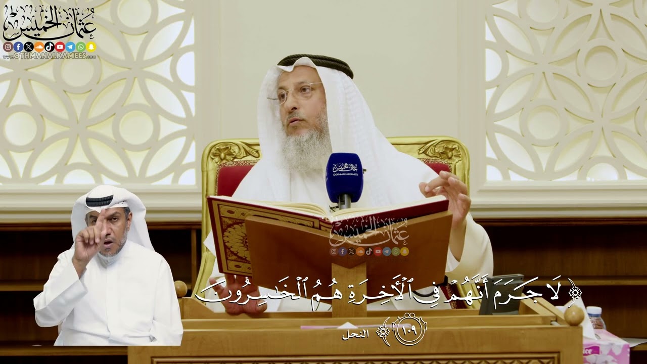 764- تفسير قوله تعالى: ﴿لا جرم أنهم في الآخرة هم الخاسرون﴾ - عثمان الخميس