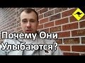 Почему Иностранцы Улыбаются? - О Значении Американской Улыбки и Вежливости! 