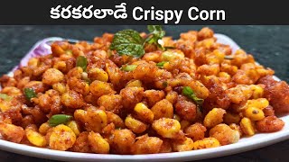 Easiest Crispy corn recipe in telugu  //Chatpata corn //Crispy sweet corn recipe//rj vennela