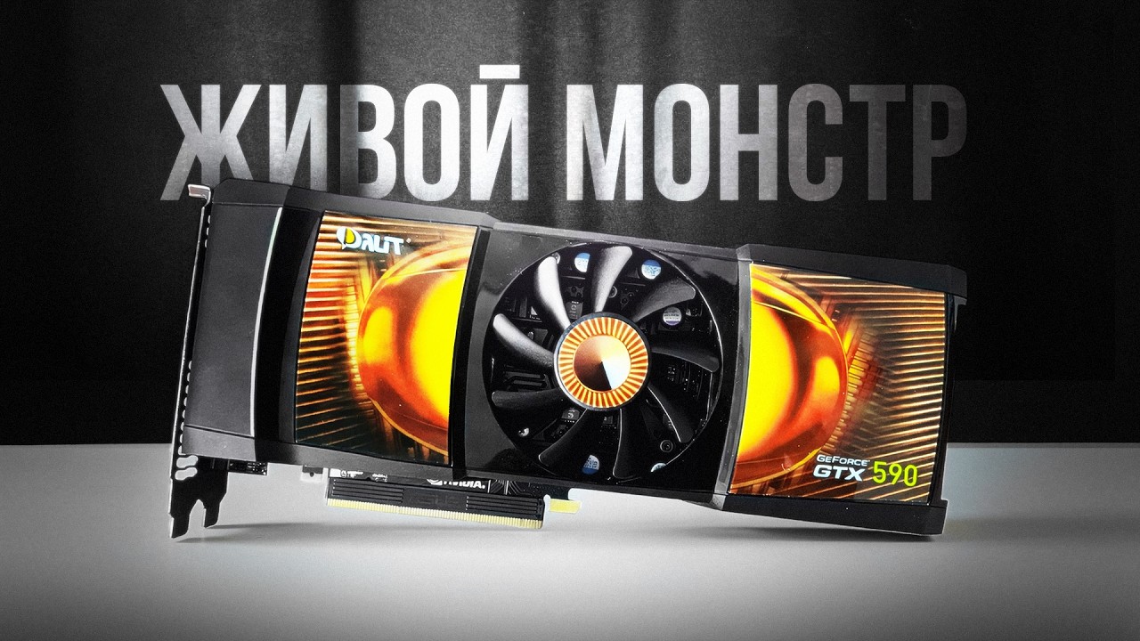 ЖИВОЙ МОНСТР ИЗ ПРОШЛОГО / GTX 590