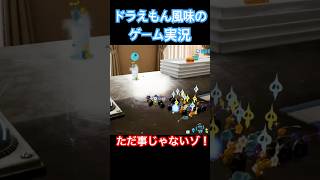 ただ事じゃない敵！ #ゲーム実況 #ピクミン4 #ドラえもん #ゲーム