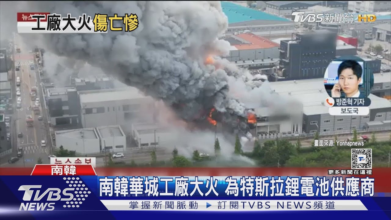 南韓鋰電池工廠爆炸 大火難撲滅已釀21死