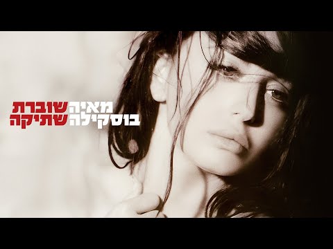 Video thumbnail for Shoveret Shtika - שוברת שתיקה