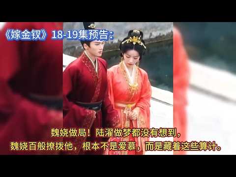 《嫁金钗》18-19集预告：魏娆做局！陆濯做梦都没有想到，魏娆百般撩拨他，根本不是爱慕，而是藏着这些算计。