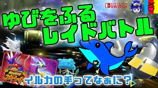 【ポケモンSV】ゆびをふるレイド！やっぱりポケモン楽しいよね！