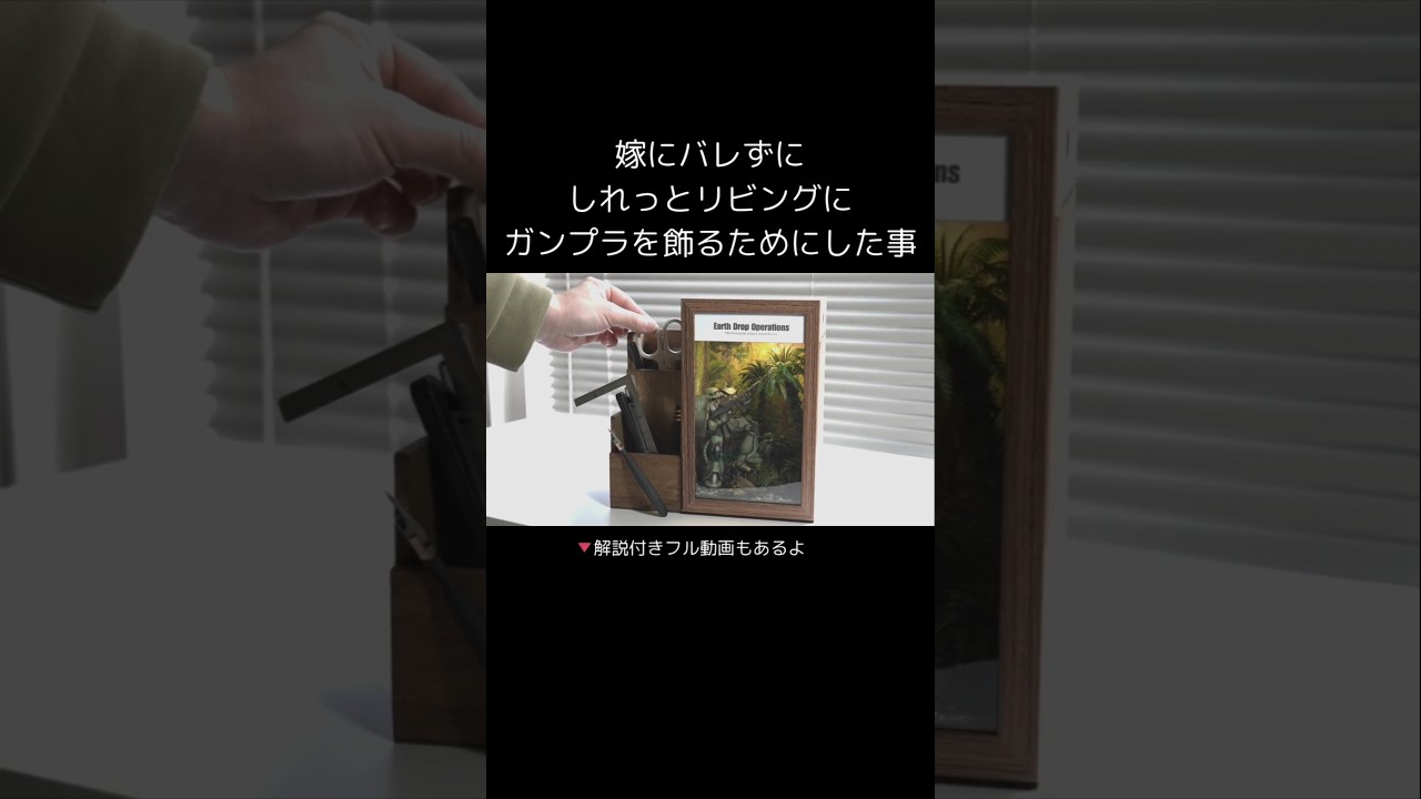 嫁さんにバレずにガンプラをリビング飾るシリーズ　#ガンプラ