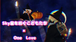 Sky星を紡ぐこどもたち×One Love
