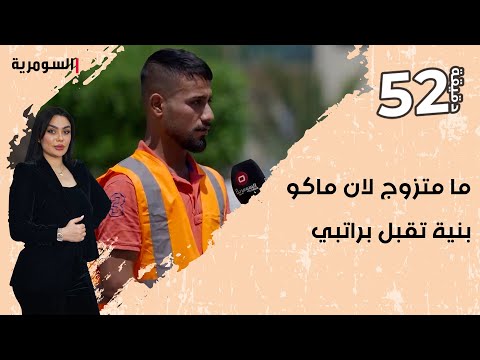 شاهد بالفيديو.. ما متزوج لان ماكو بنية تقبل براتبي