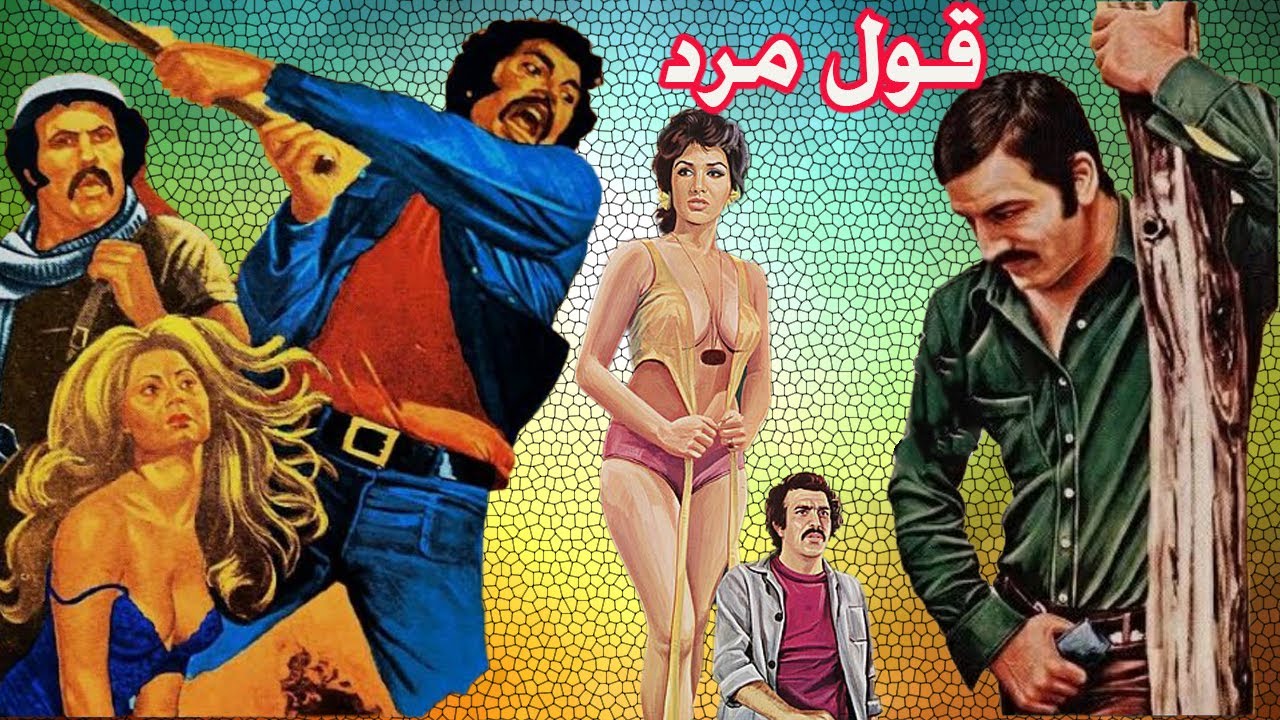 فیلم زیبای قول مرد | بدون سانسور و رنگی