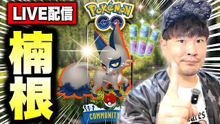 【すなうまストック解放厳禁】クスネコミュニティデイ3時間生配信！最近のポケGO事情話しましょ！【ポケモンGO】